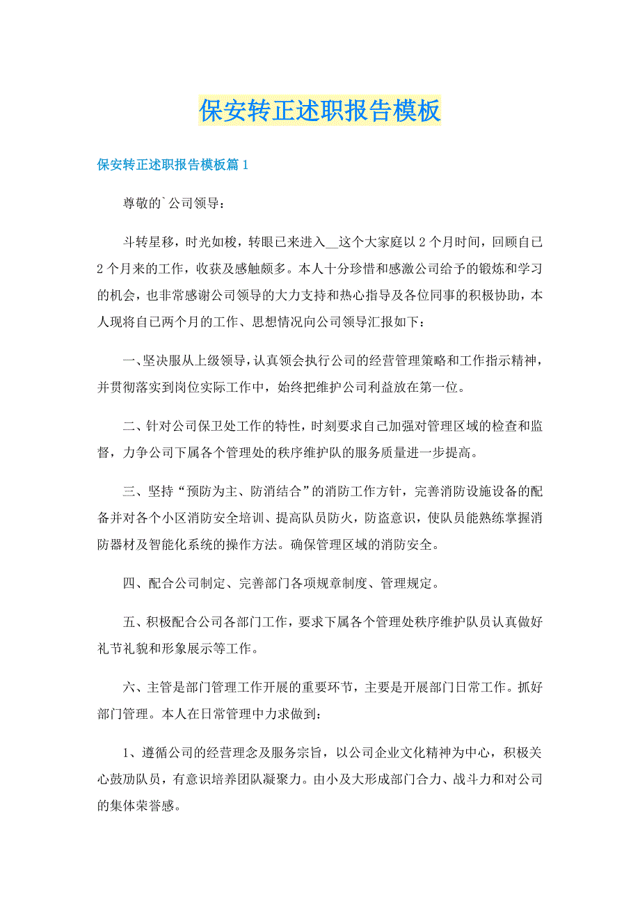 保安转正述职报告模板_第1页