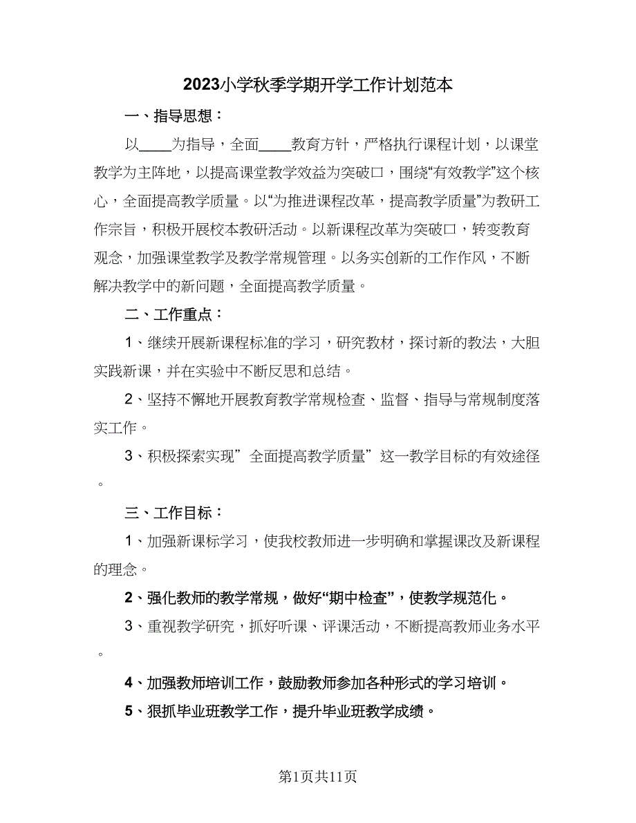 2023小学秋季学期开学工作计划范本（二篇）.doc_第1页