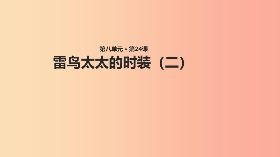 三年级语文上册 第八单元 24 雷鸟太太的时装（二）教学课件 鄂教版_第1页