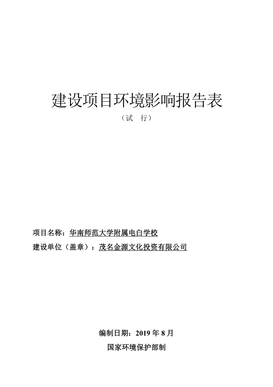 华南师范大学附属电白学校环境影响报告表_第1页