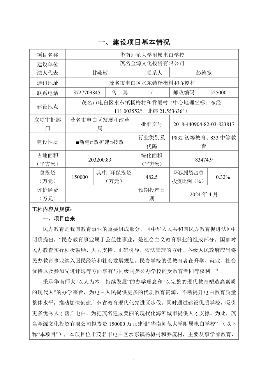 华南师范大学附属电白学校环境影响报告表_第4页