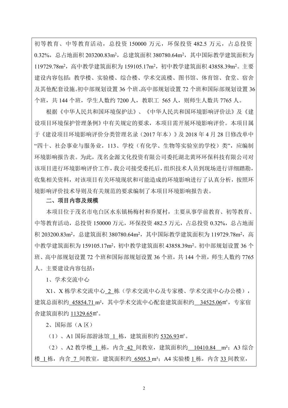 华南师范大学附属电白学校环境影响报告表_第5页