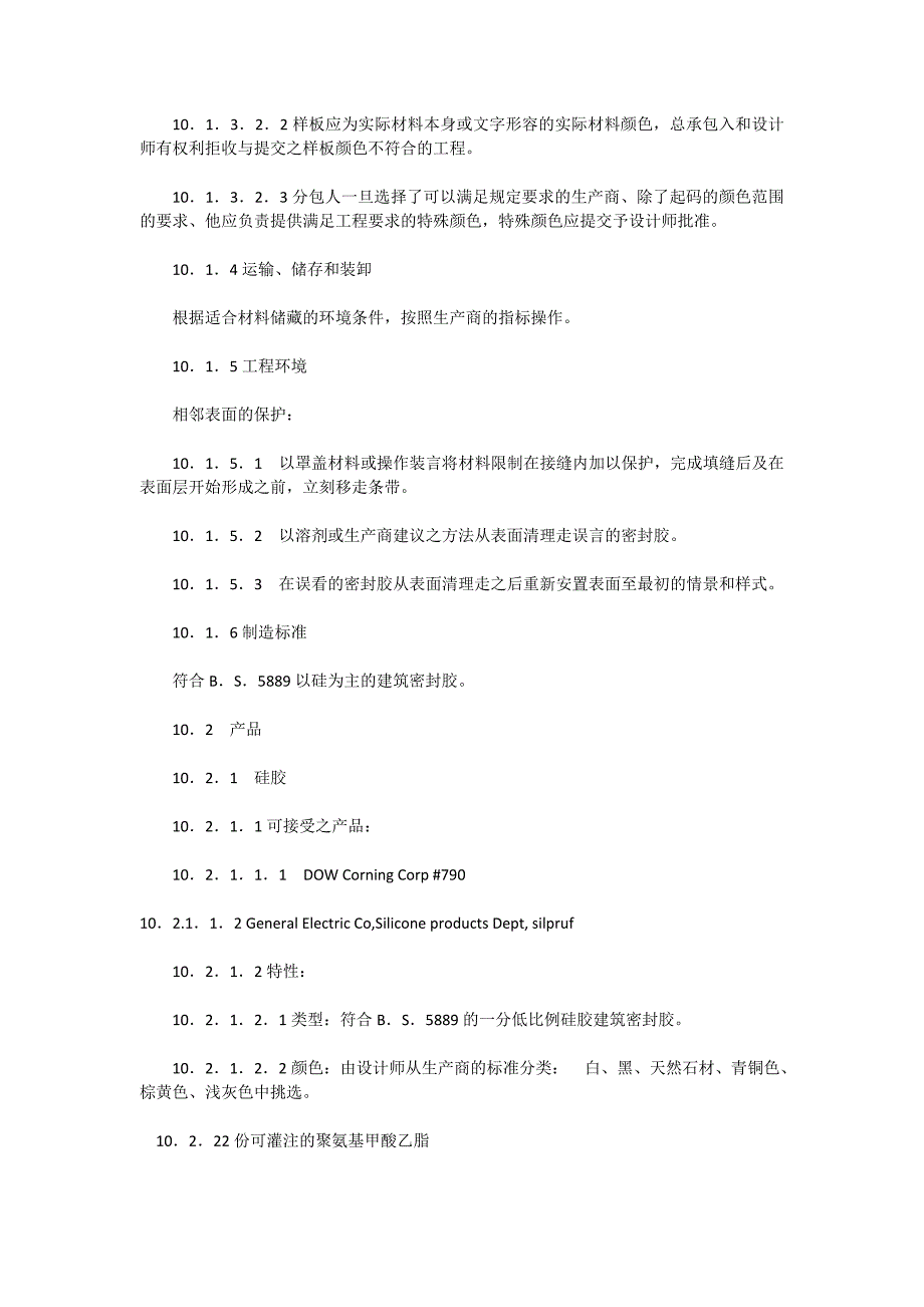 《室内装饰工程施工、验收规范》第十章填缝和密封材料_第3页