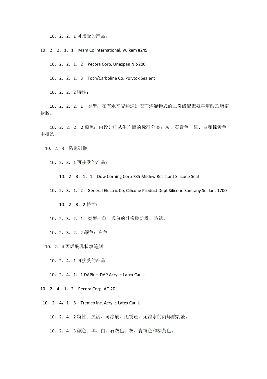 《室内装饰工程施工、验收规范》第十章填缝和密封材料_第4页