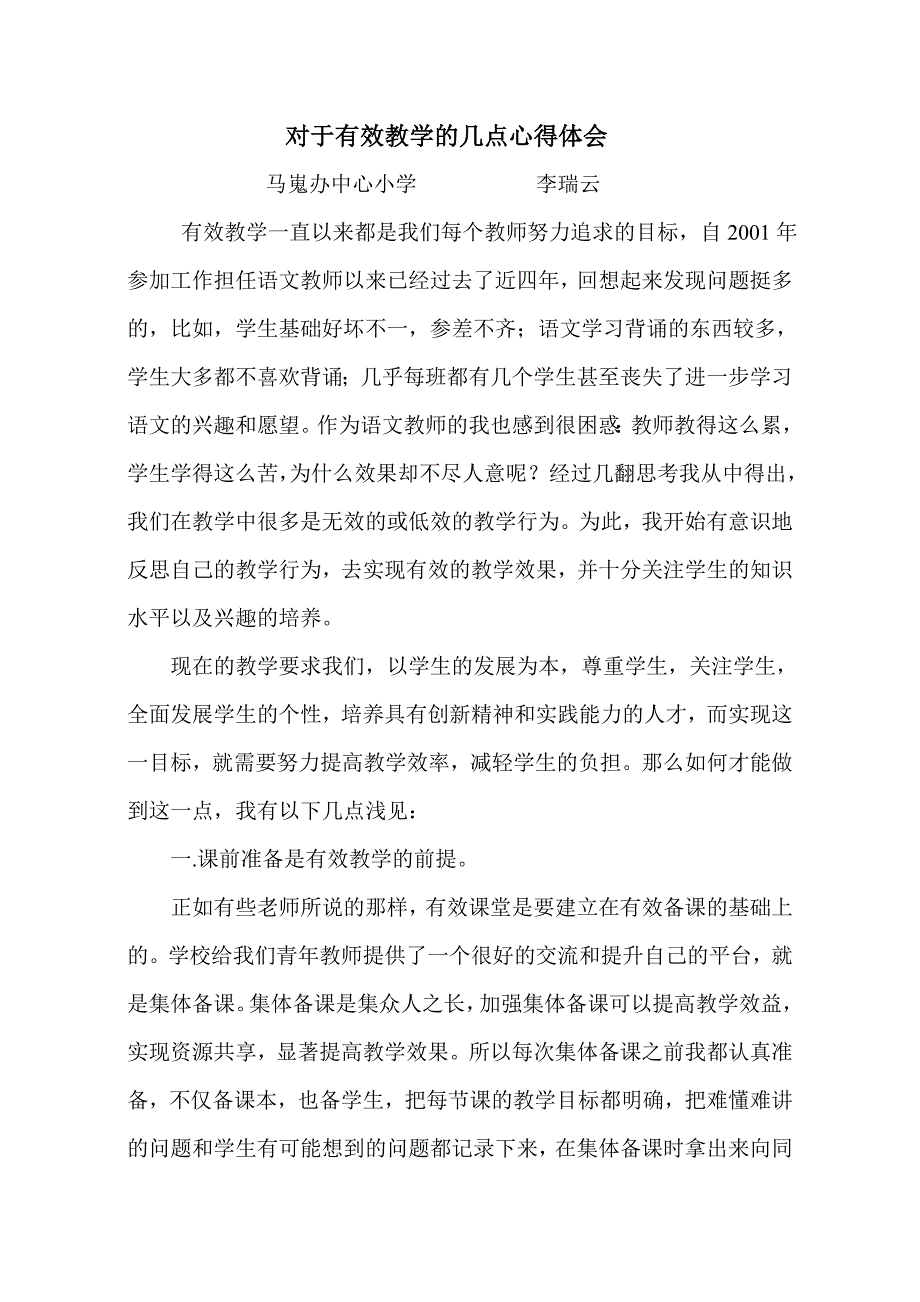 对于有效教学的几点心得体会.doc_第1页