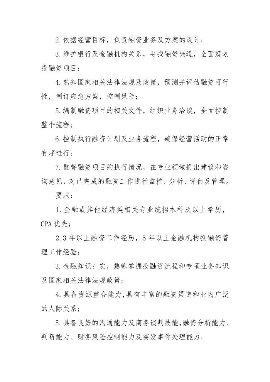 融资主管岗位的工作职责描述.docx_第5页