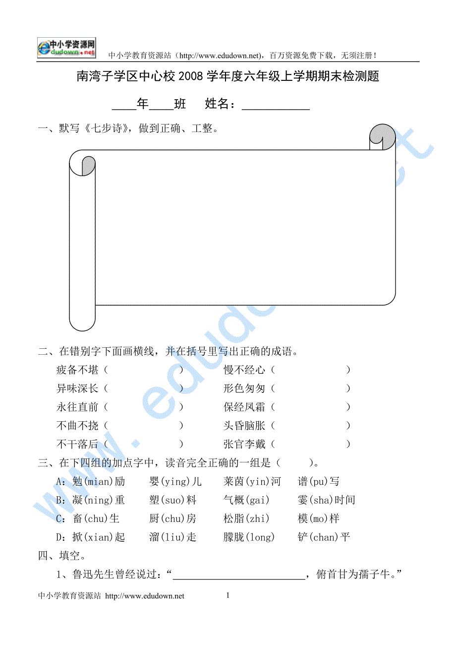 2008年度小学六年级语文上期末测试题.doc_第1页