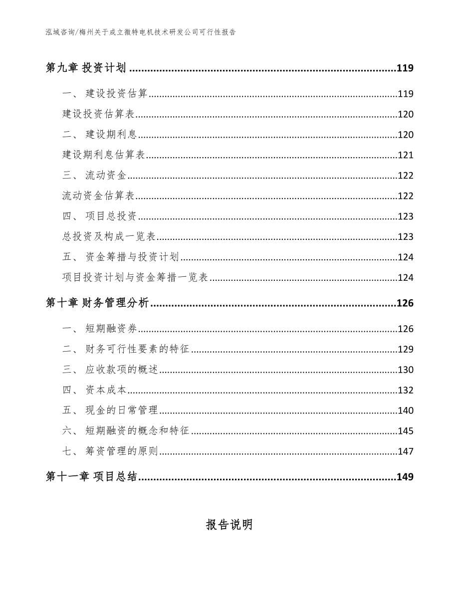 梅州关于成立微特电机技术研发公司可行性报告模板_第5页