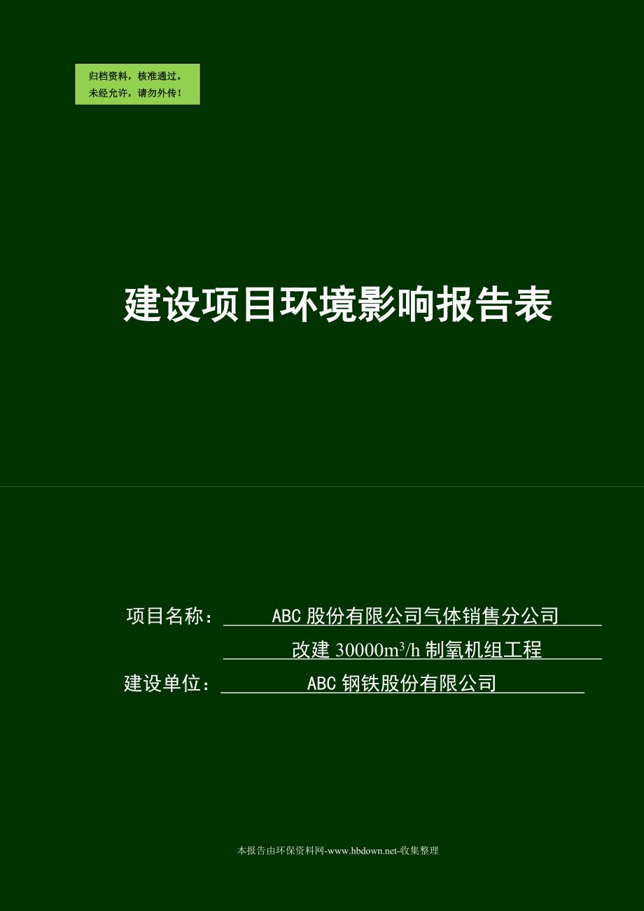 改建30000m3h制氧机组工程申请立项环境影响评估报告书.doc_第1页