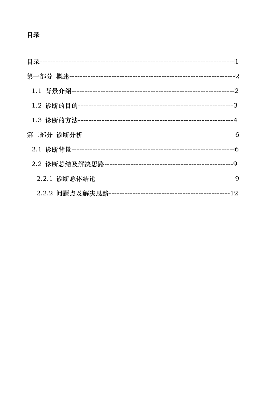 某某集团现行管理体系诊断报告--华彩咨询集团经典案例下载_第2页