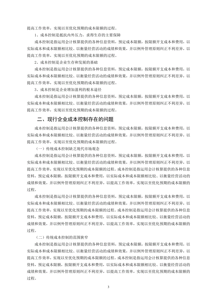 会计本科毕业论文范文(定稿)17494696_第3页