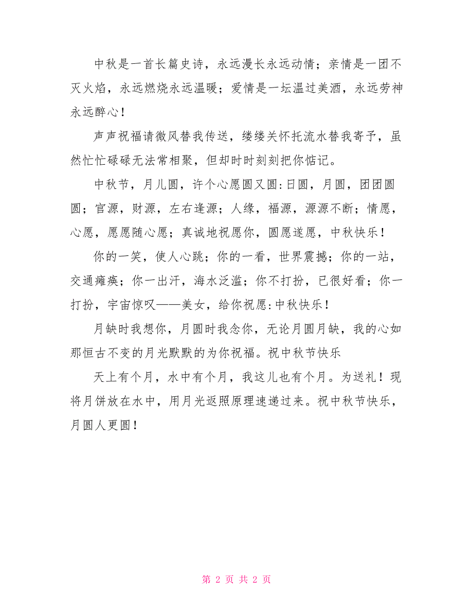 12条浪漫中秋祝福短信给心爱的人_第2页