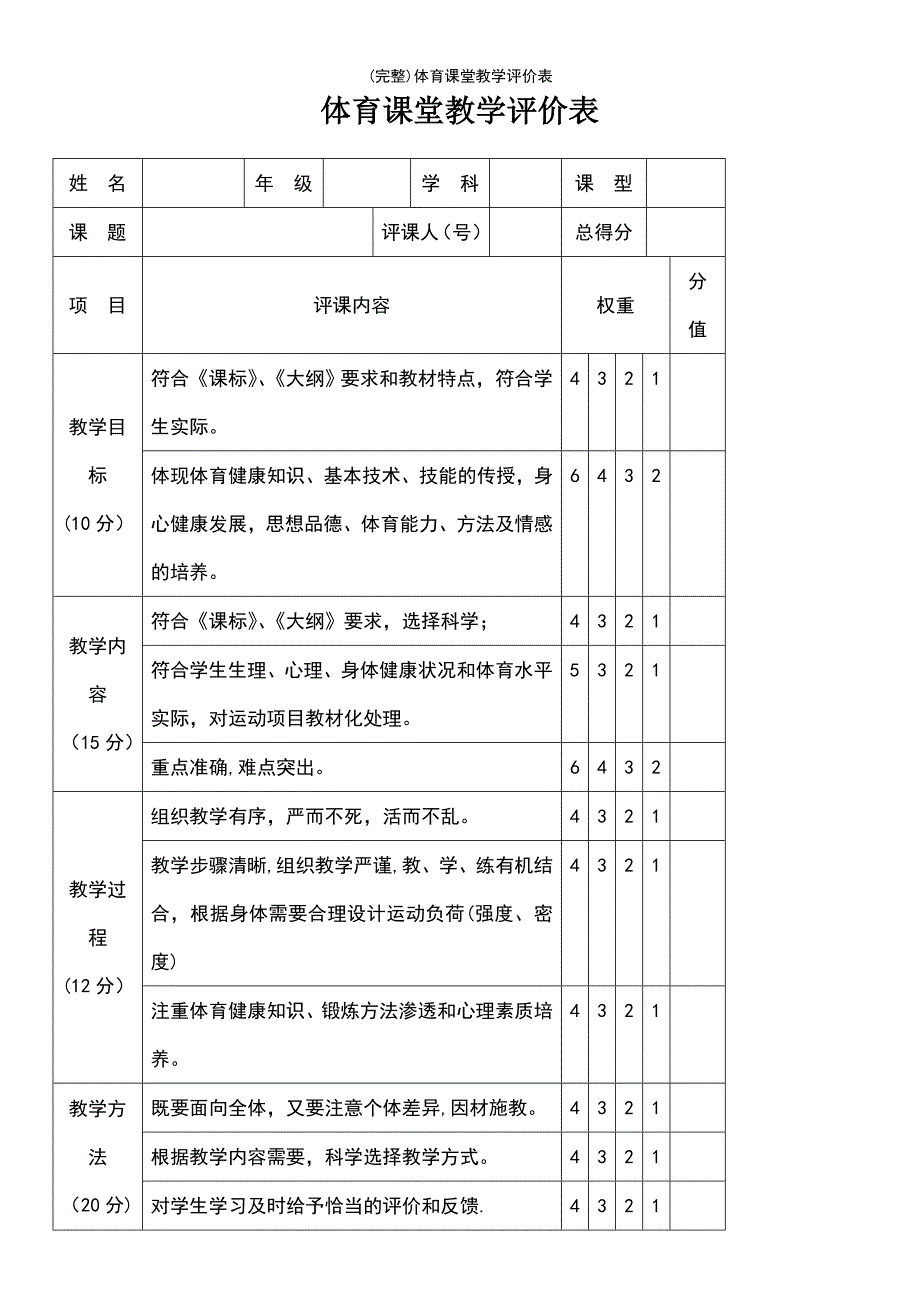 (最新整理)体育课堂教学评价表_第2页