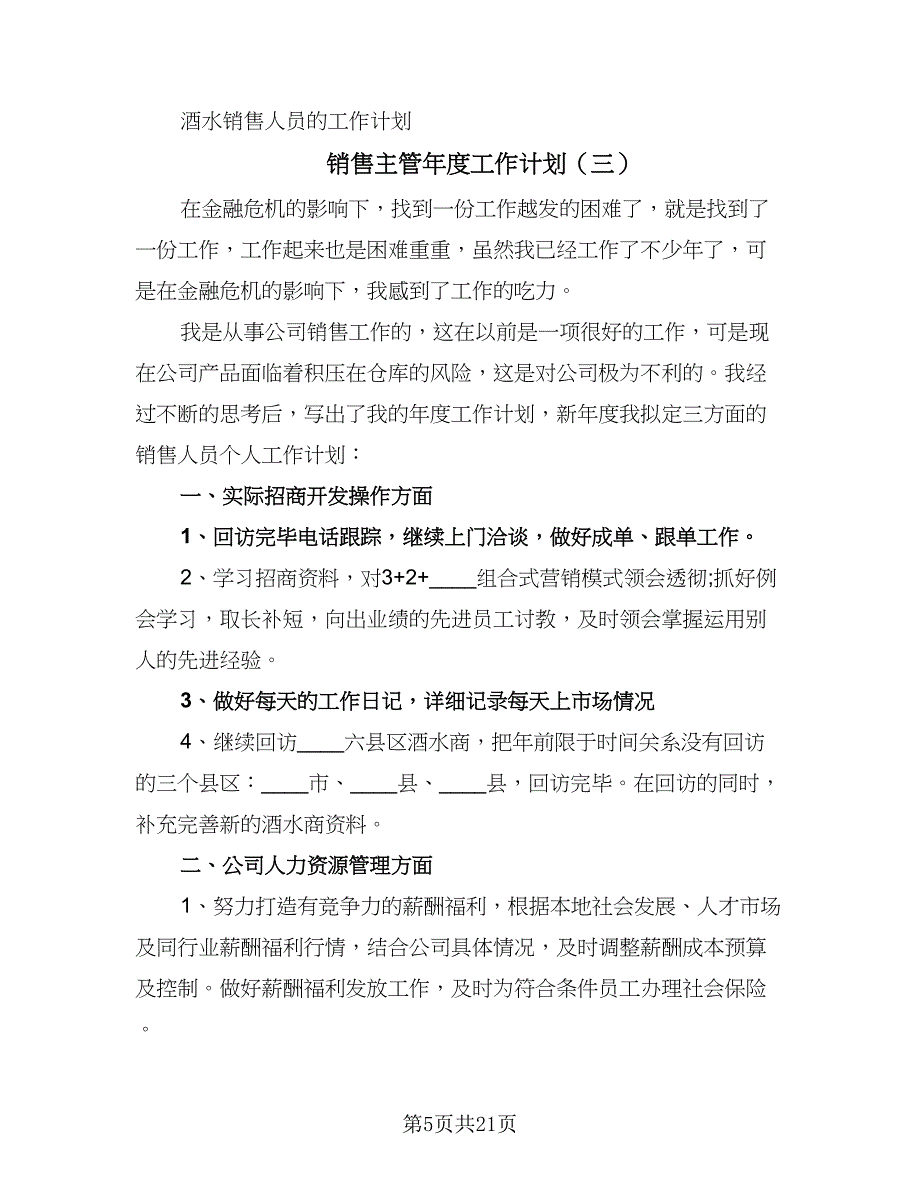 销售主管年度工作计划（八篇）.doc_第5页