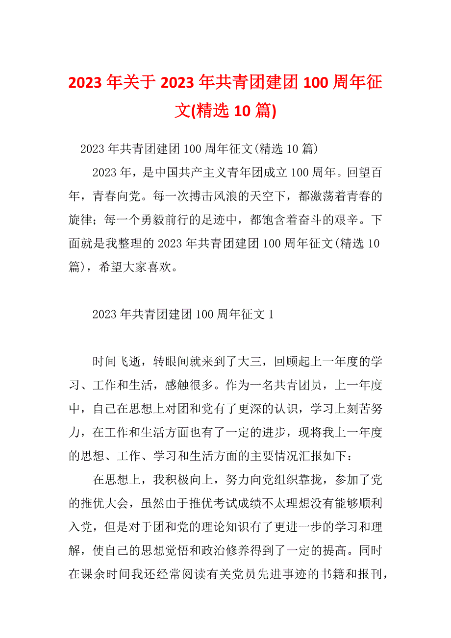 2023年关于2023年共青团建团100周年征文(精选10篇)_第1页