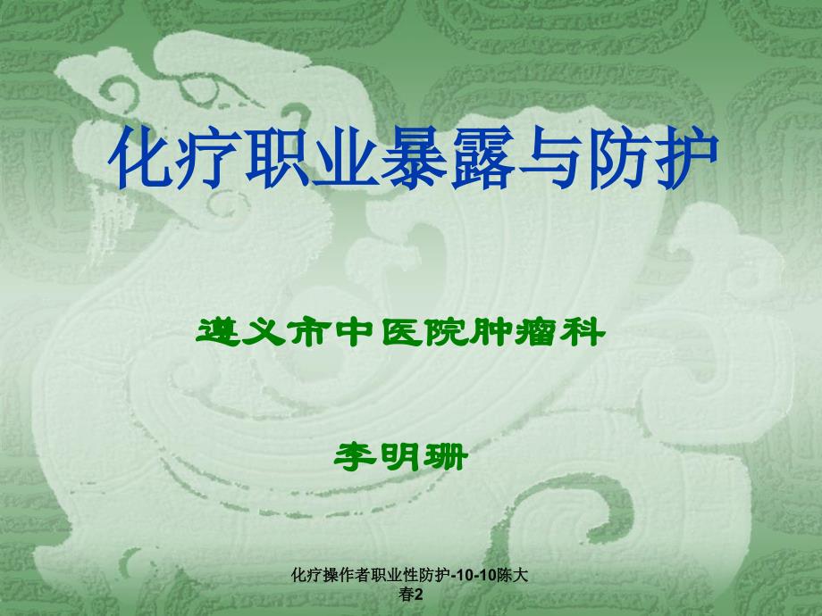 化疗操作者职业性防护1010陈大2课件_第1页