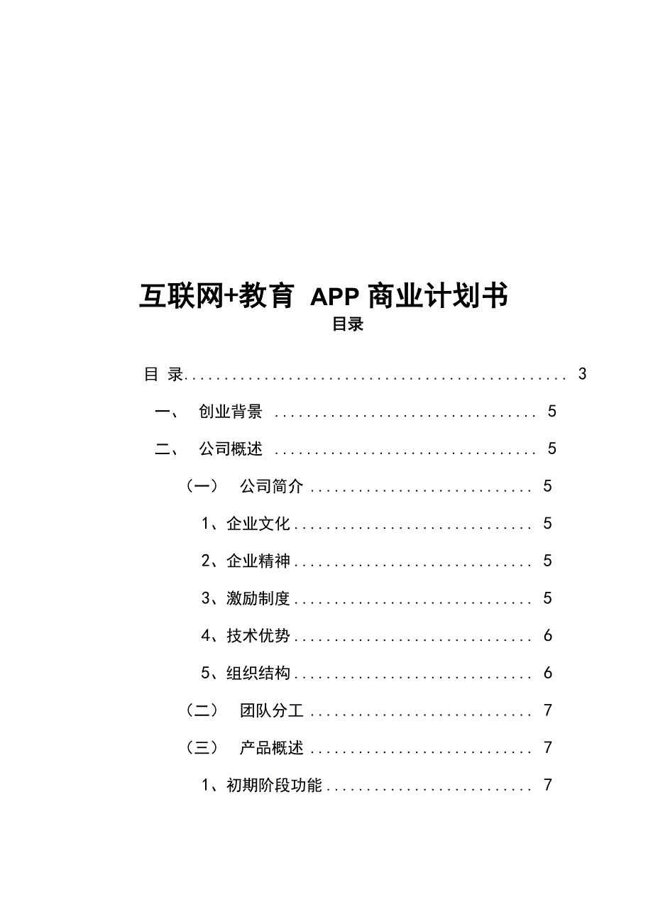 互联网教育APP商业实施计划书_第1页