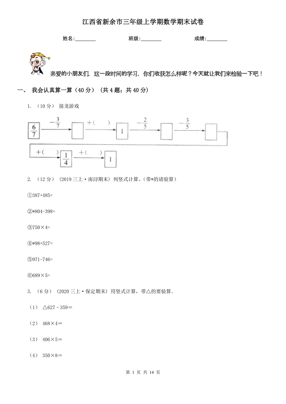 江西省新余市三年级上学期数学期末试卷_第1页