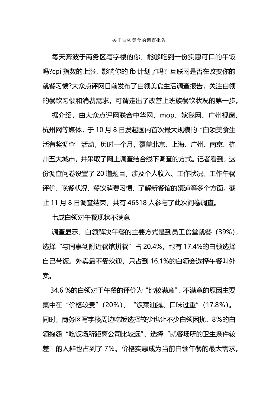 关于白领美食的调查报告.docx_第1页