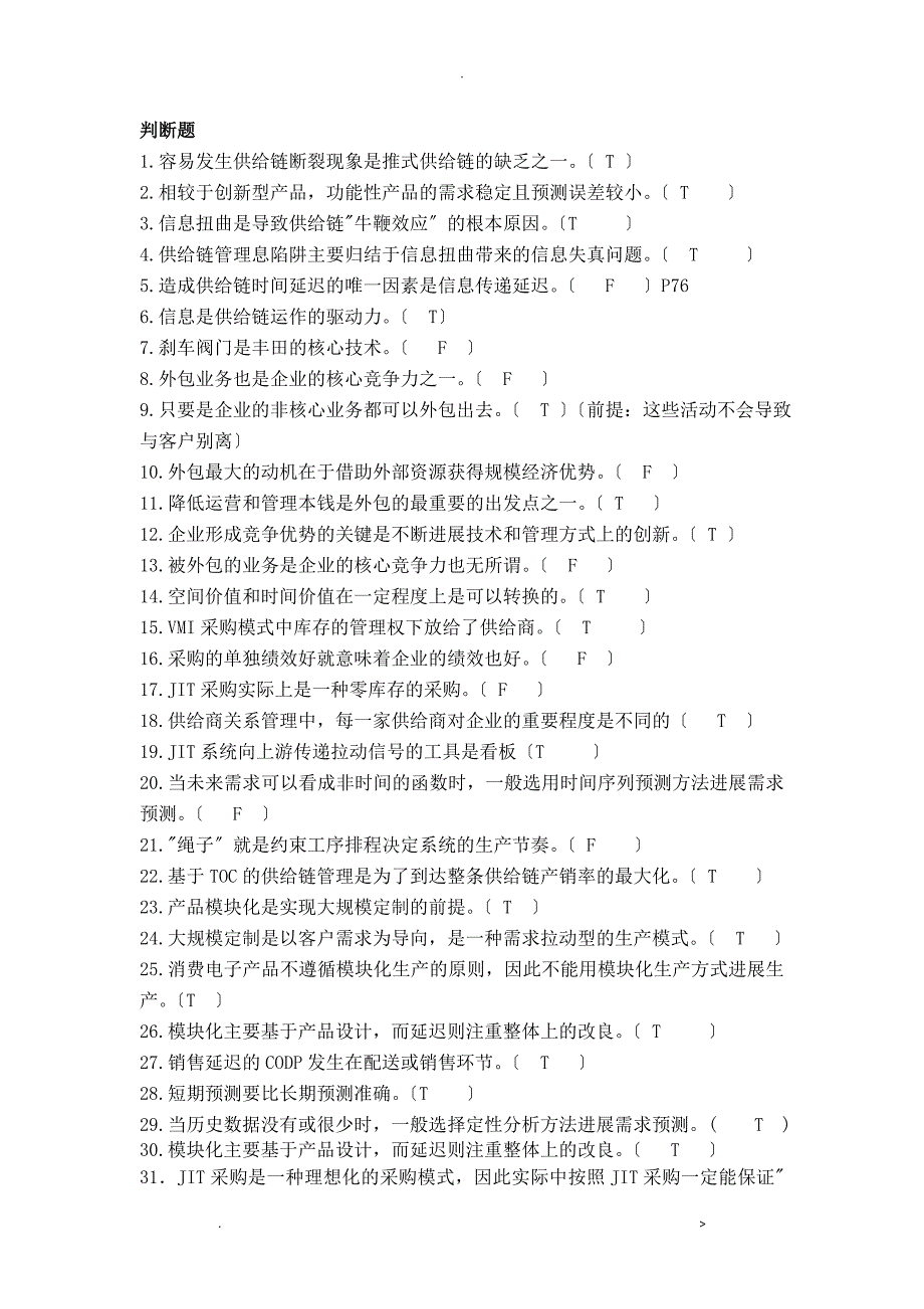 供应链复习练习题_第2页