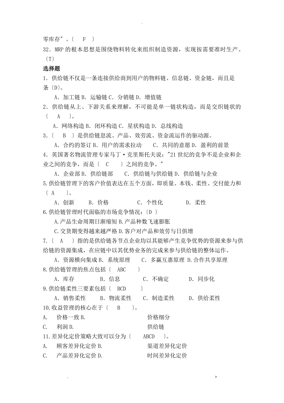 供应链复习练习题_第3页