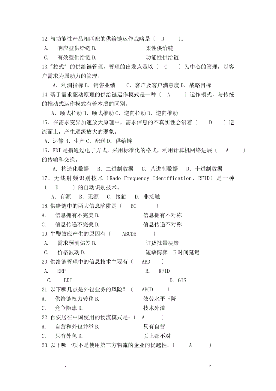 供应链复习练习题_第4页