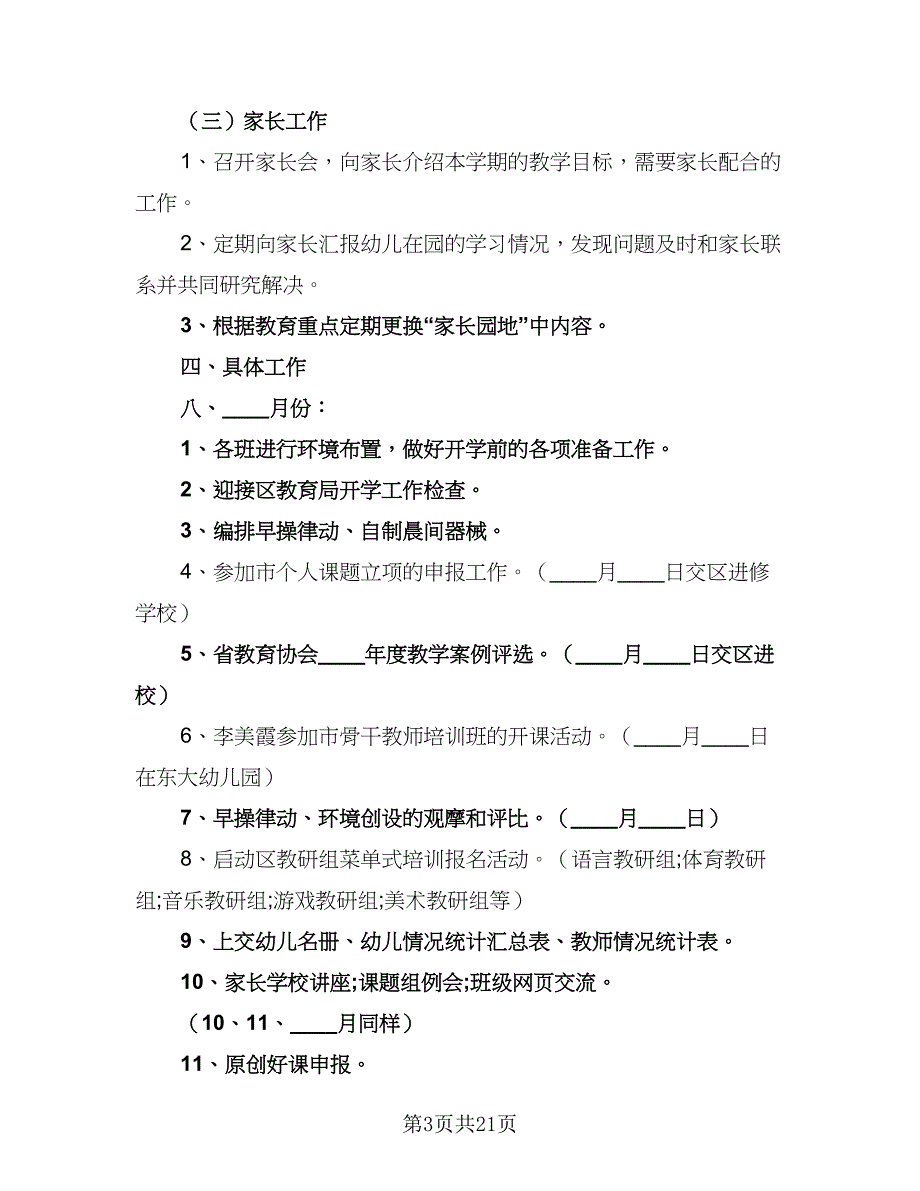 学期中班幼师工作计划模板（6篇）.doc_第3页