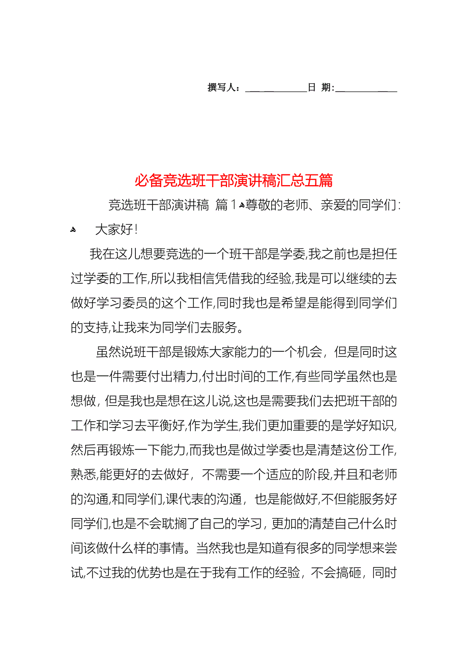 必备竞选班干部演讲稿汇总五篇_第1页