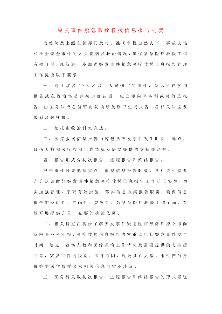 突发事件紧急医疗救援信息报告制度_第1页