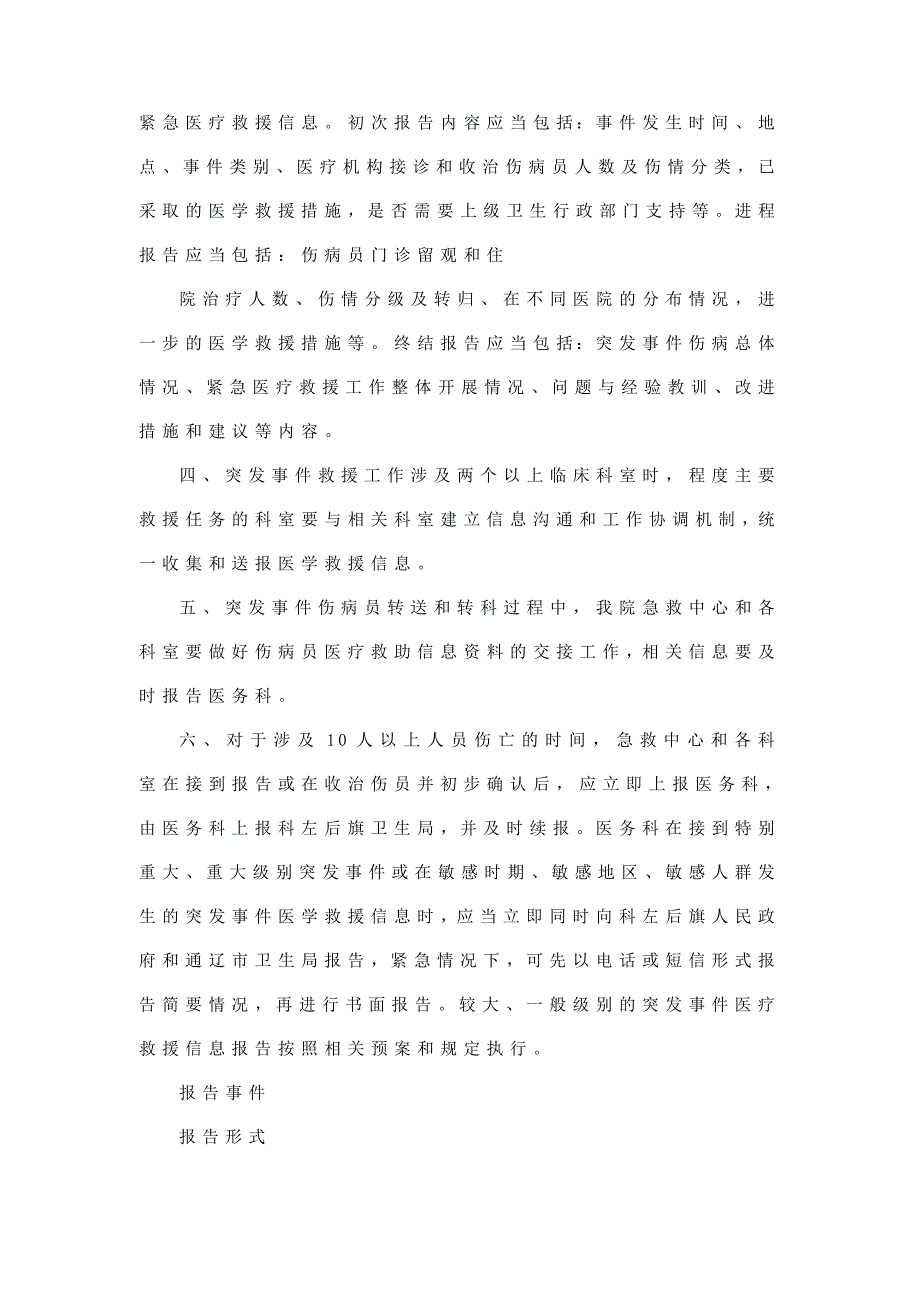 突发事件紧急医疗救援信息报告制度_第2页