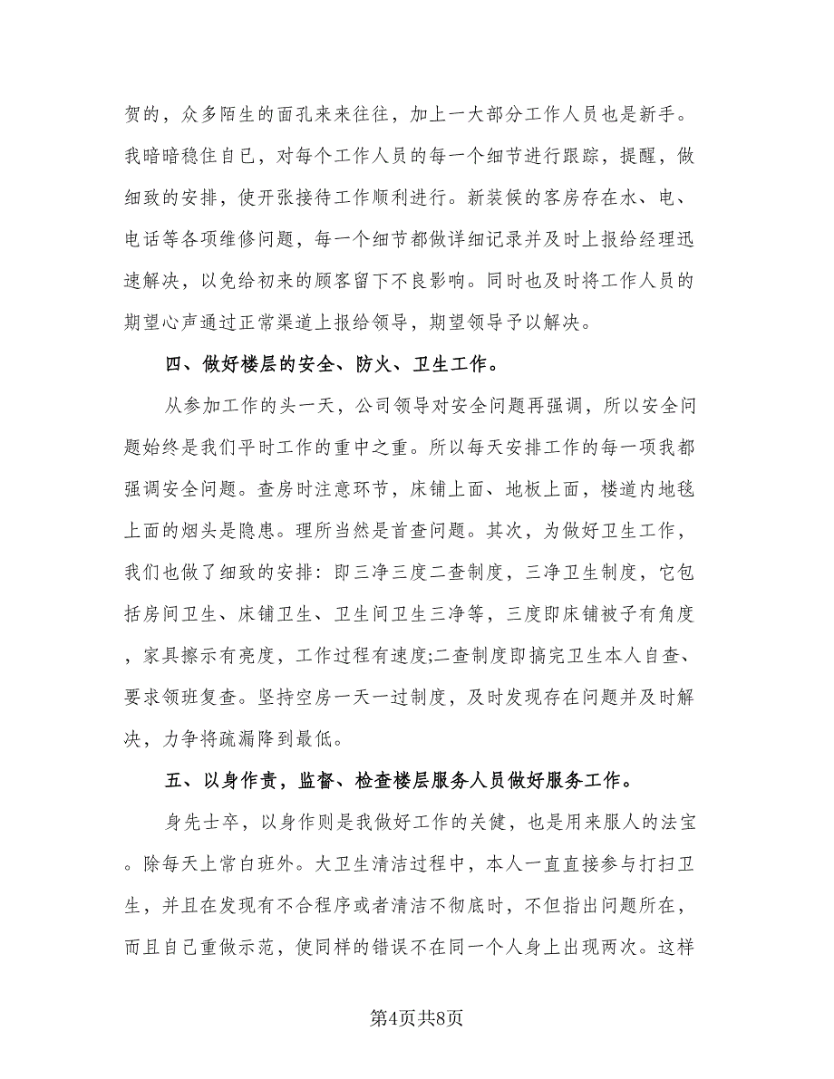 ktv服务员的个人工作总结标准模板（三篇）.doc_第4页