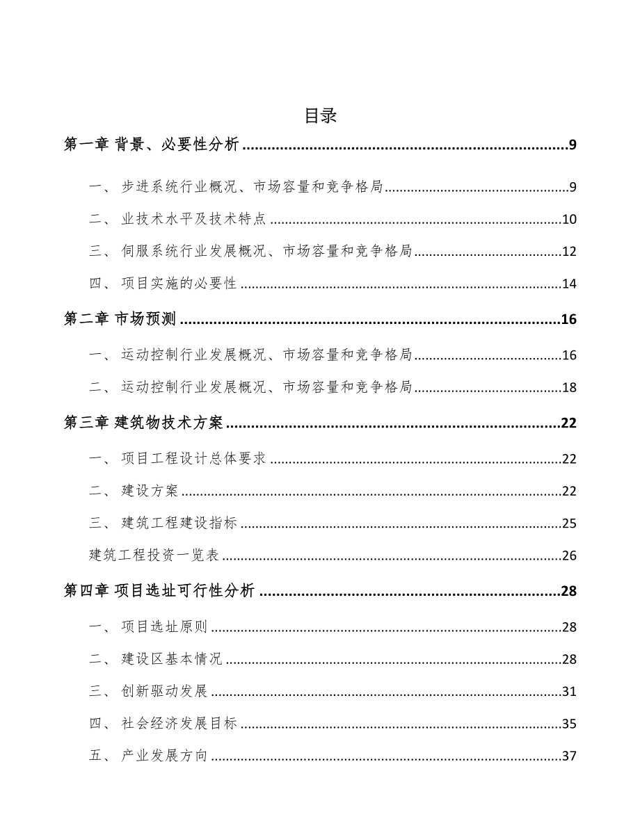江西运动控制核心部件项目可行性研究报告(DOC 100页)_第2页