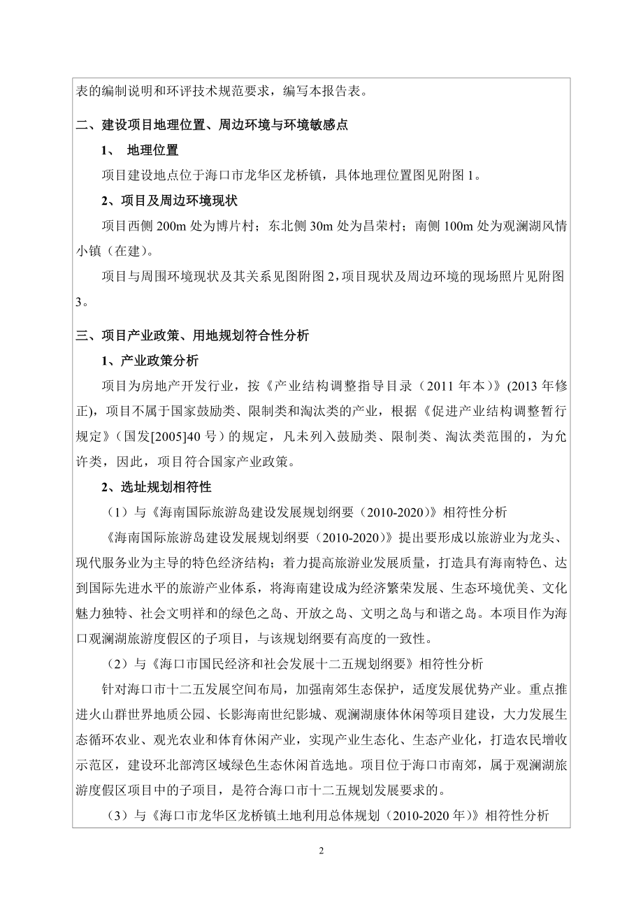 海口观澜湖影人公寓一期建设项目环境影响评估报告表.doc_第4页