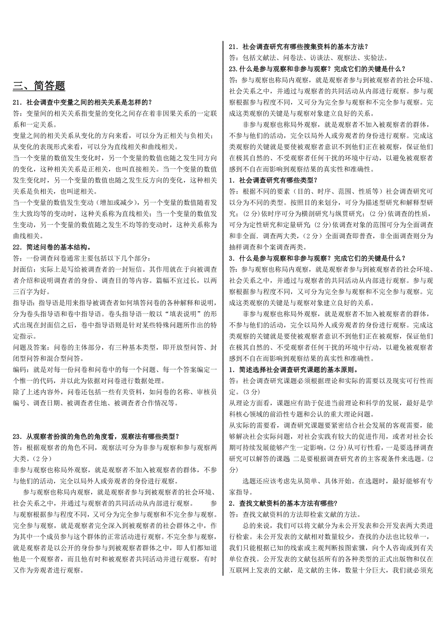 「社会调查研究与方法」期末重点考试知识点复习考点归纳总结_第5页