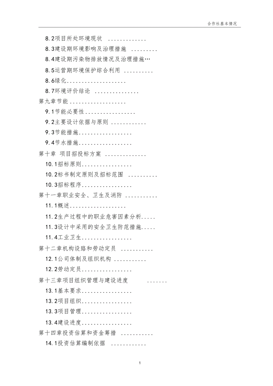 永盛家禽养殖专业合作社蛋鸭养殖产业化项目申报书_第3页