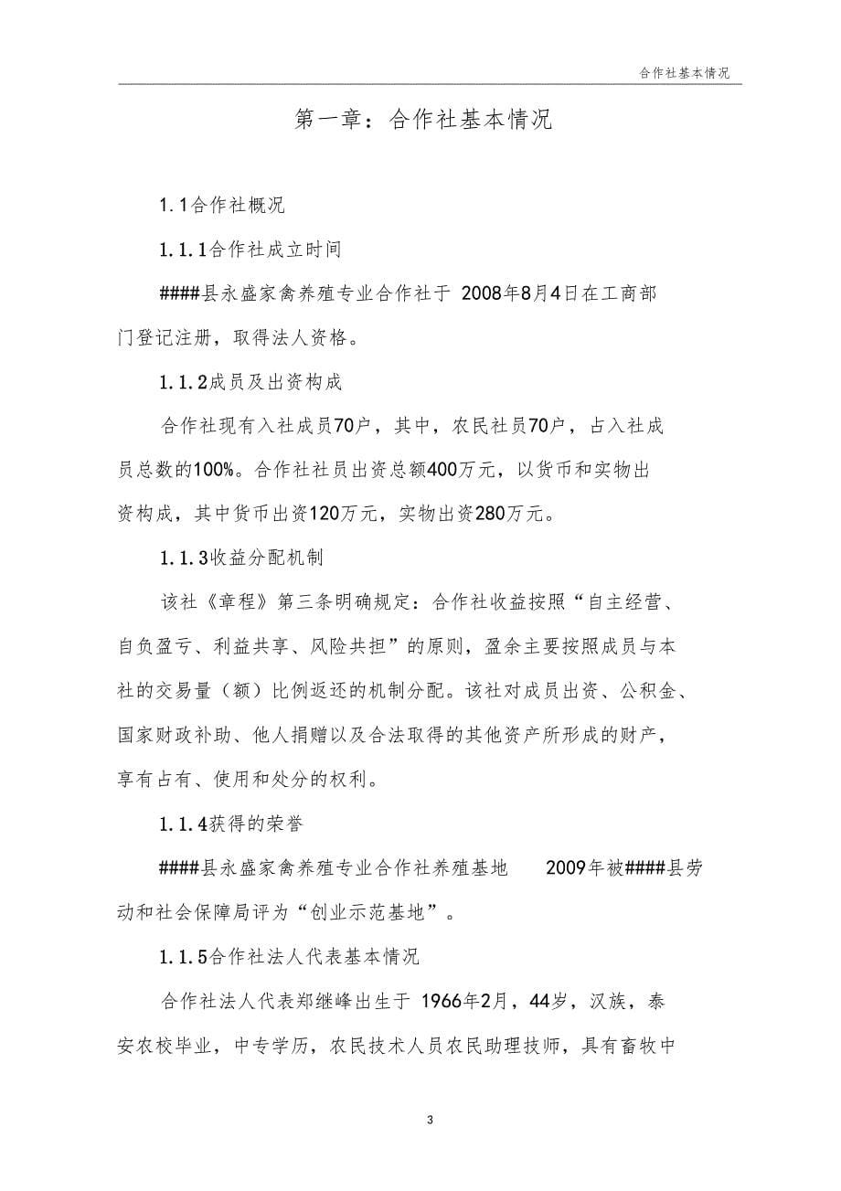 永盛家禽养殖专业合作社蛋鸭养殖产业化项目申报书_第5页