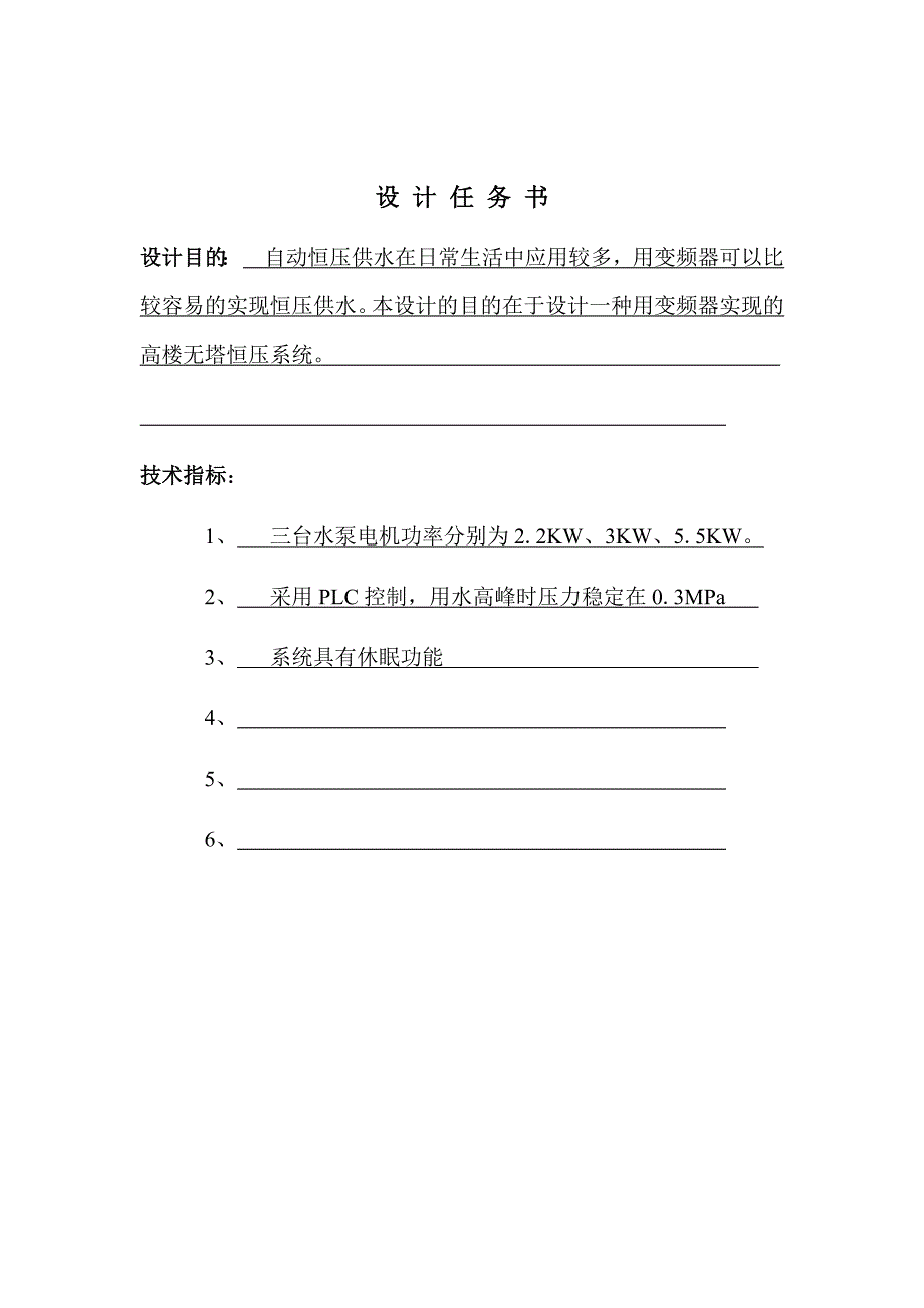 变频器课程设计一种用变频器实现的高楼无塔恒压系统(水泵)_第2页