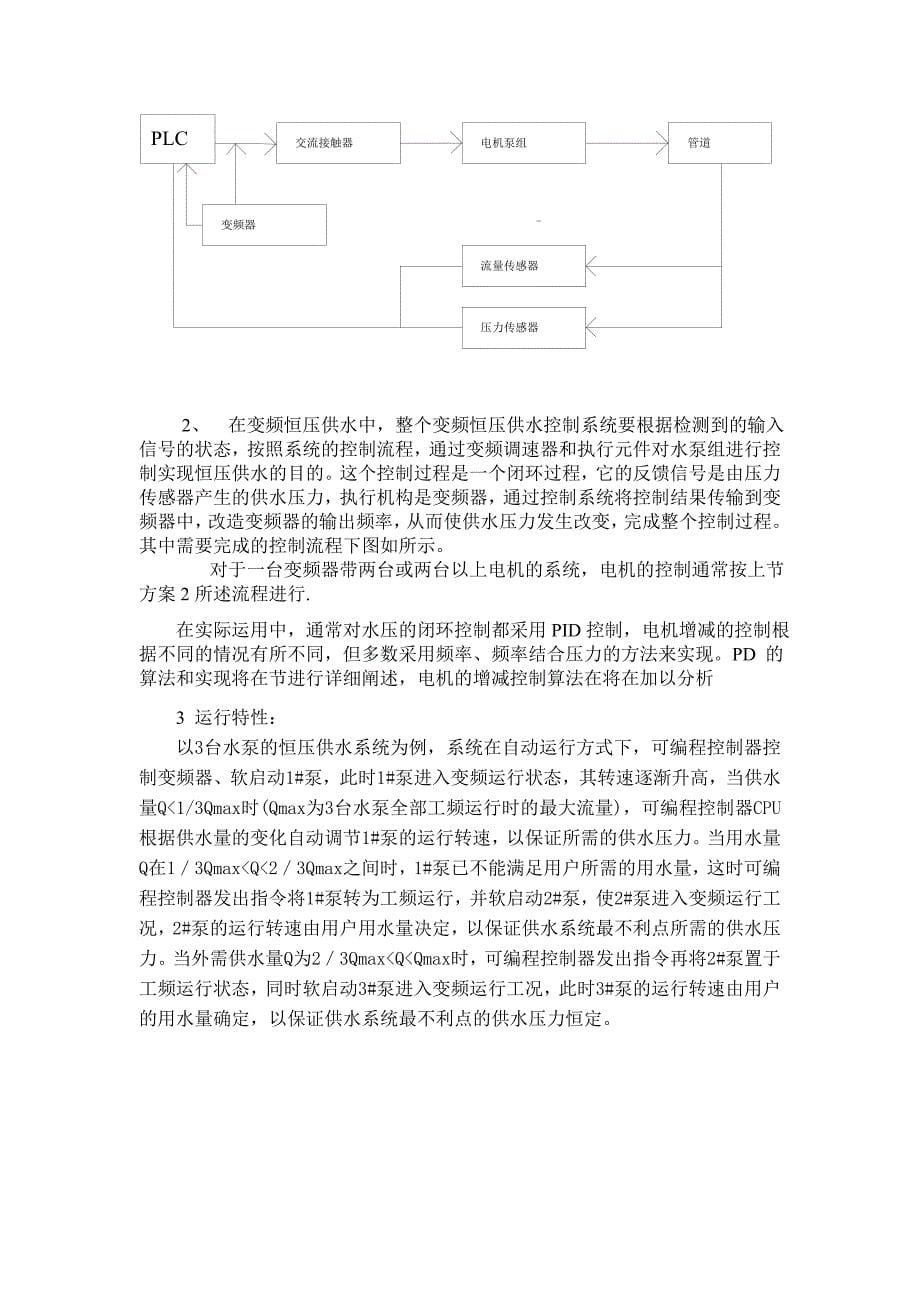 变频器课程设计一种用变频器实现的高楼无塔恒压系统(水泵)_第5页