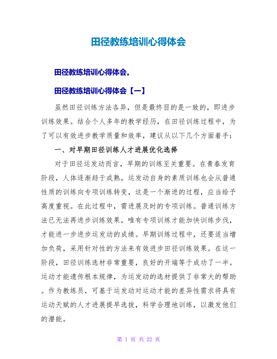 田径教练培训心得体会.doc_第1页