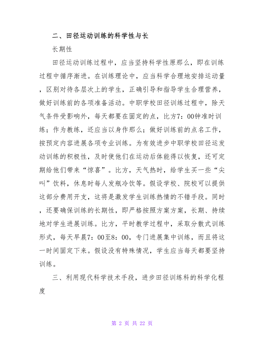 田径教练培训心得体会.doc_第2页