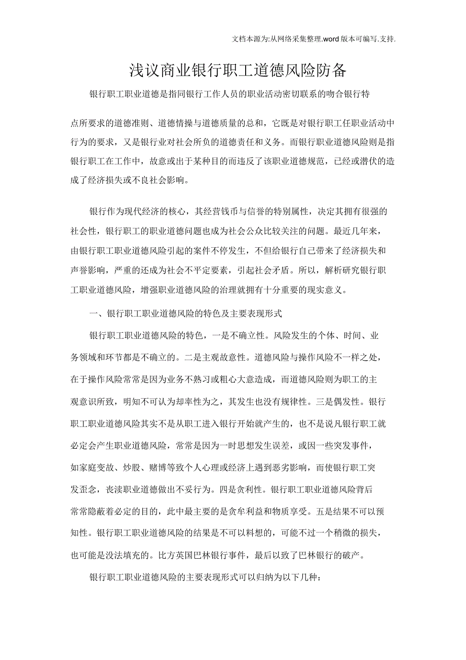 商业银行员工道德风险防范.docx_第1页