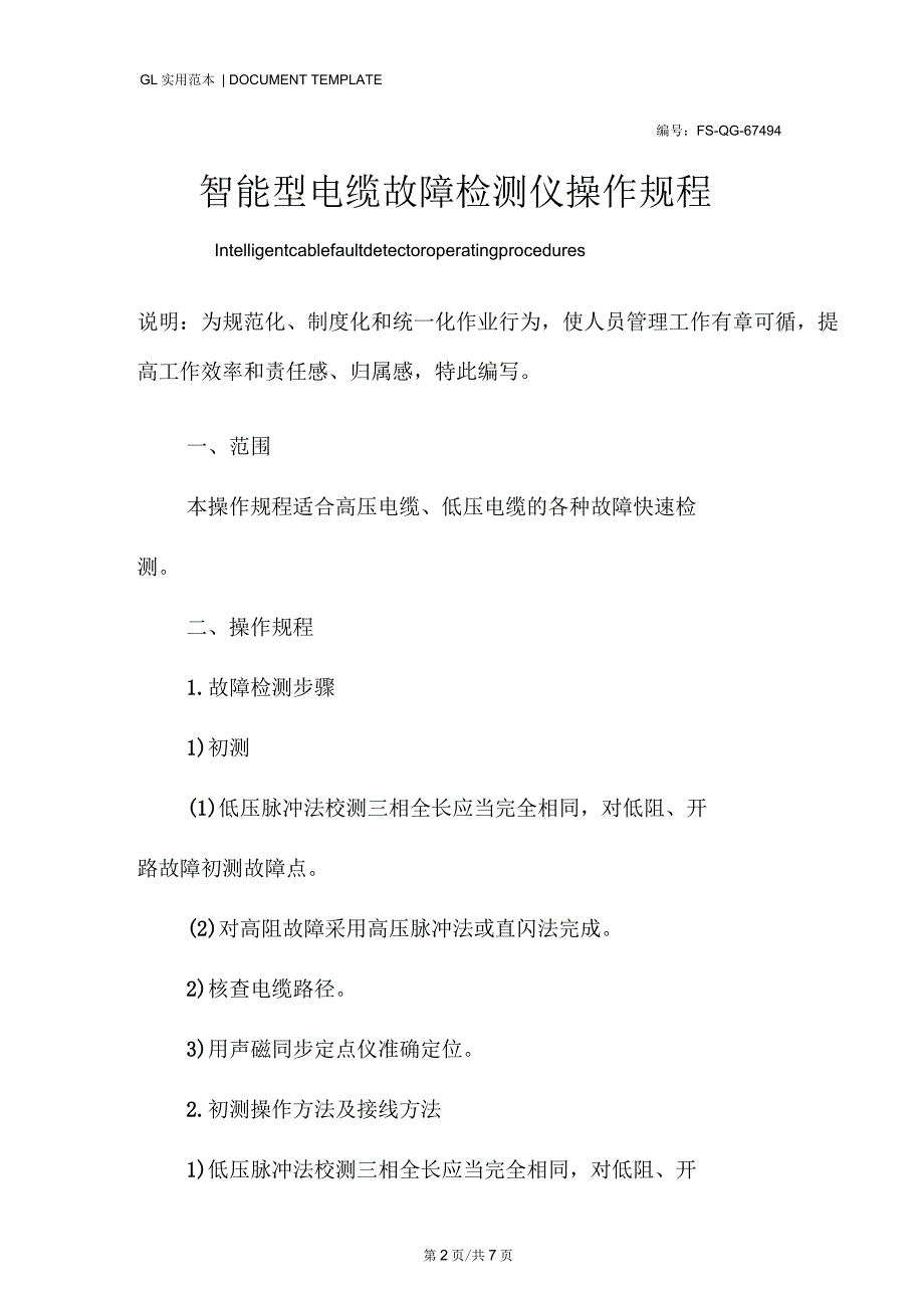 智能型电缆故障检测仪操作规程模板_第2页