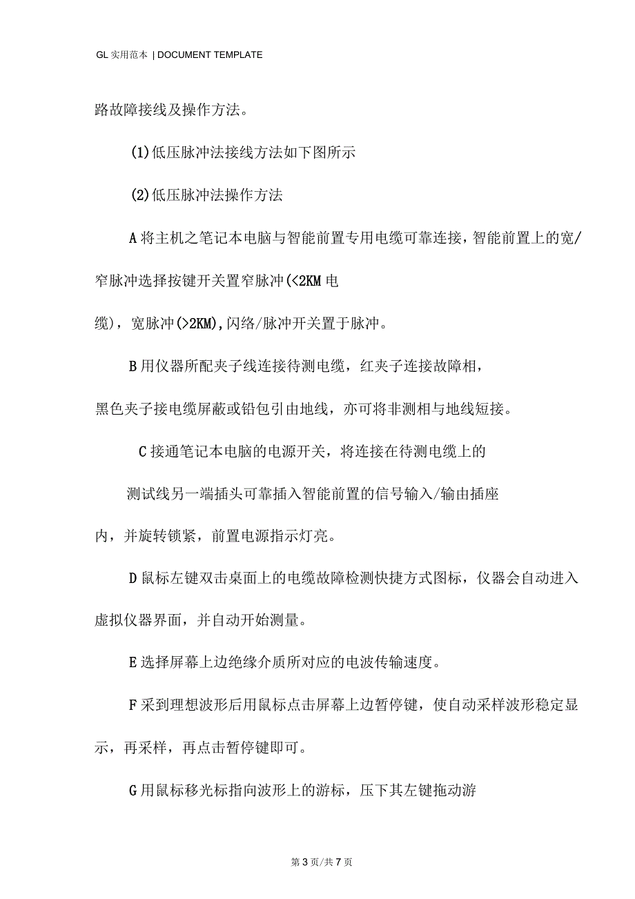 智能型电缆故障检测仪操作规程模板_第3页