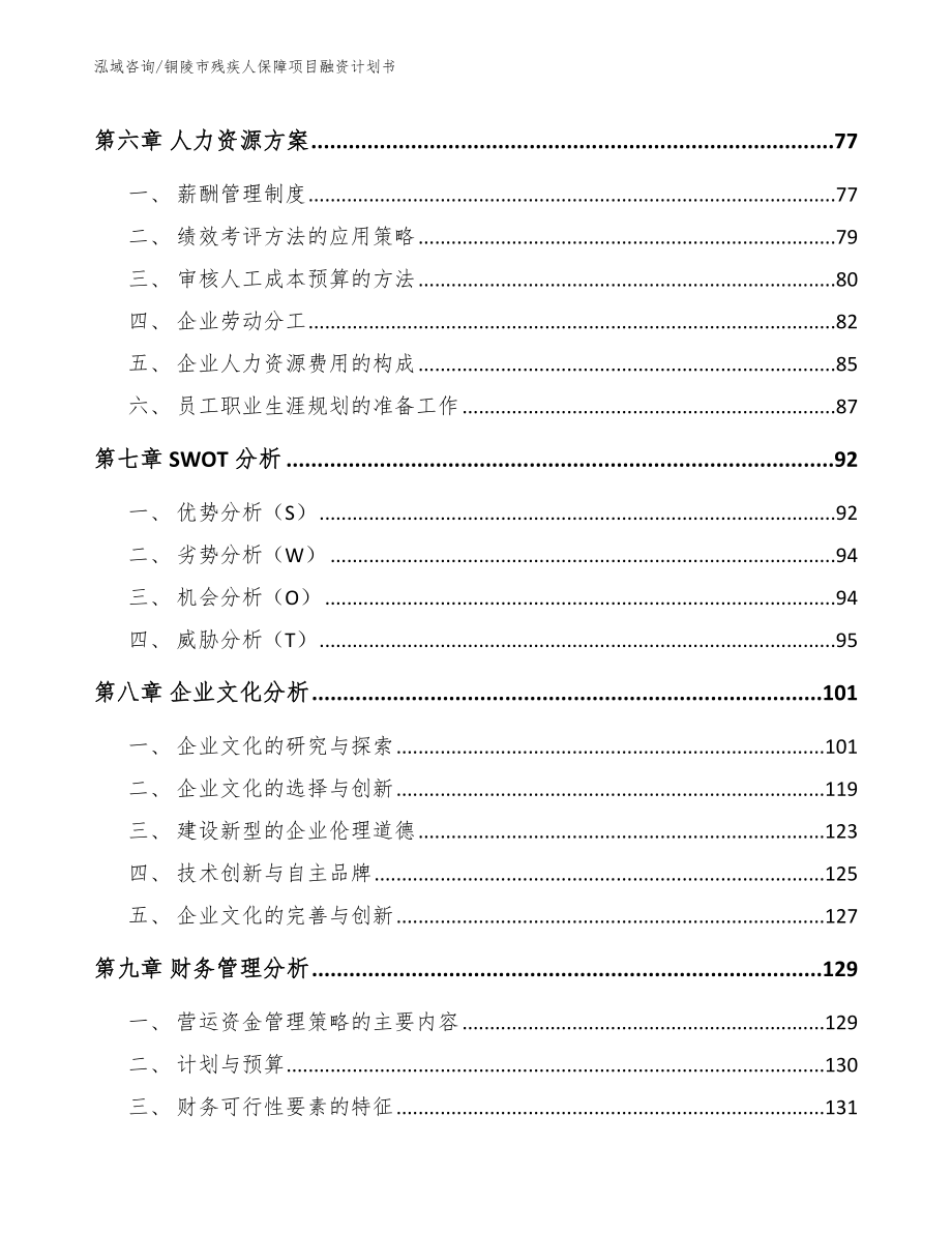 铜陵市残疾人保障项目融资计划书_第3页