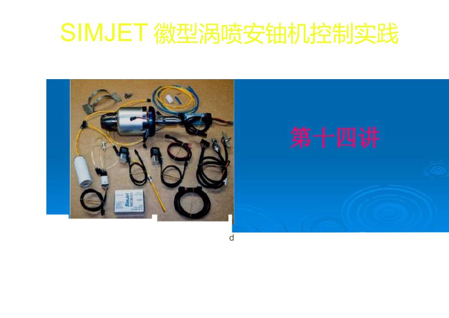 SIMJET微型涡喷发动机控制实践_第2页