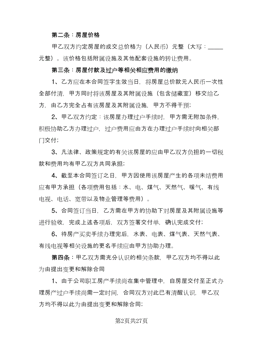 单位集资房转让协议书电子版（八篇）.doc_第2页