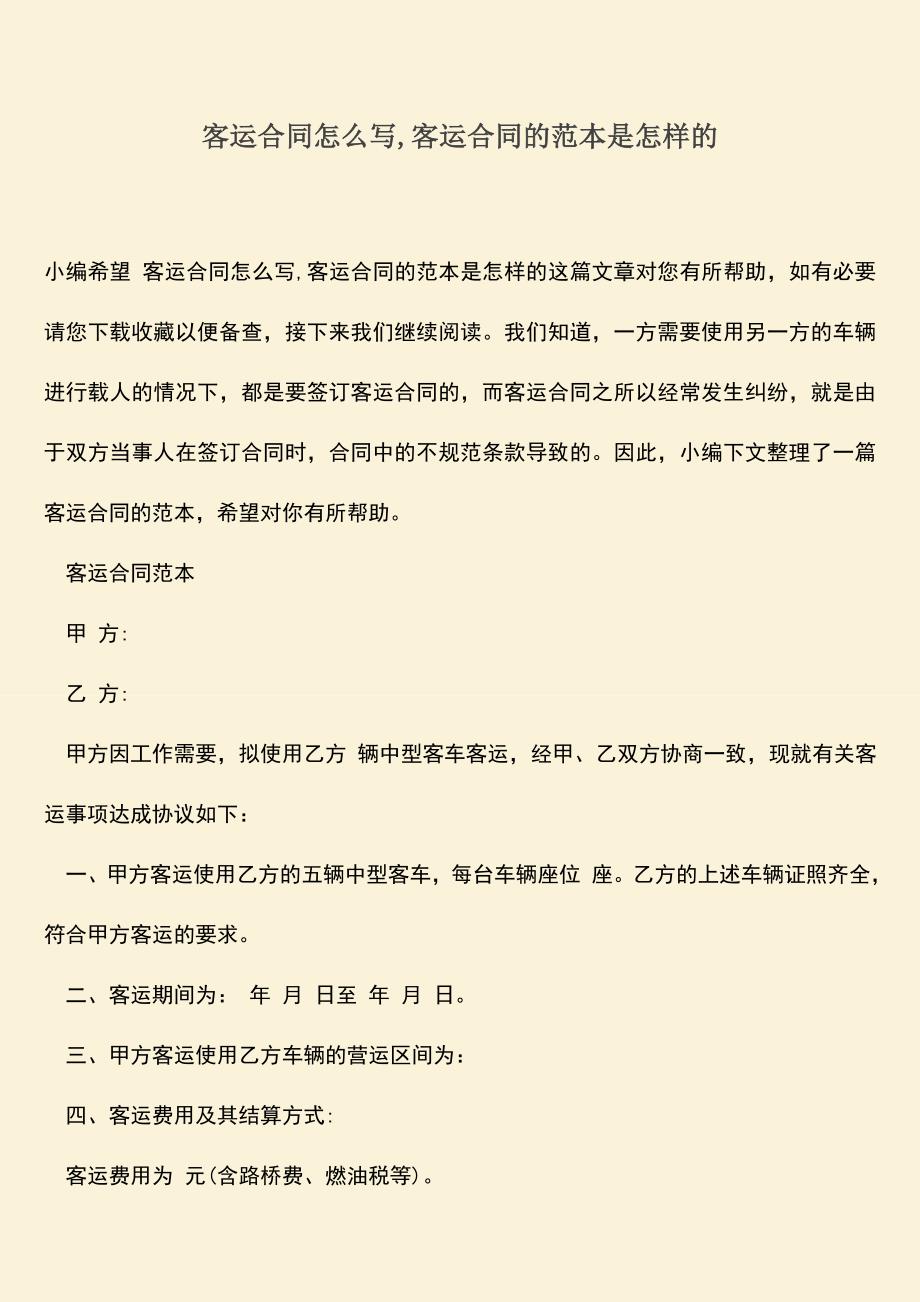 推荐下载：客运合同怎么写-客运合同的范本是怎样的.doc_第1页