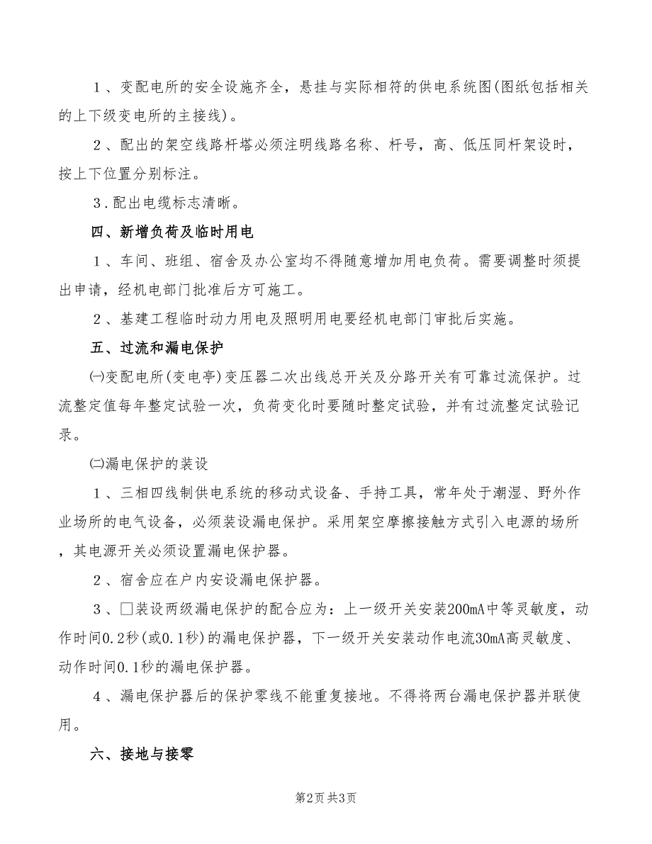 煤矿低压供电安全技术规范_第2页