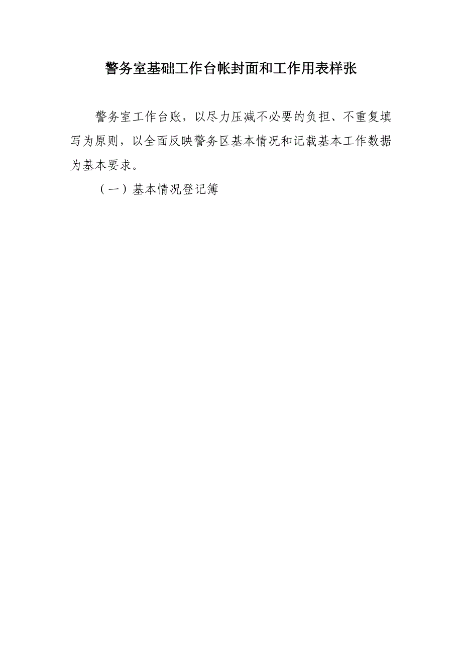 社区警务室基础工作台帐封面和工作用表样张_第1页