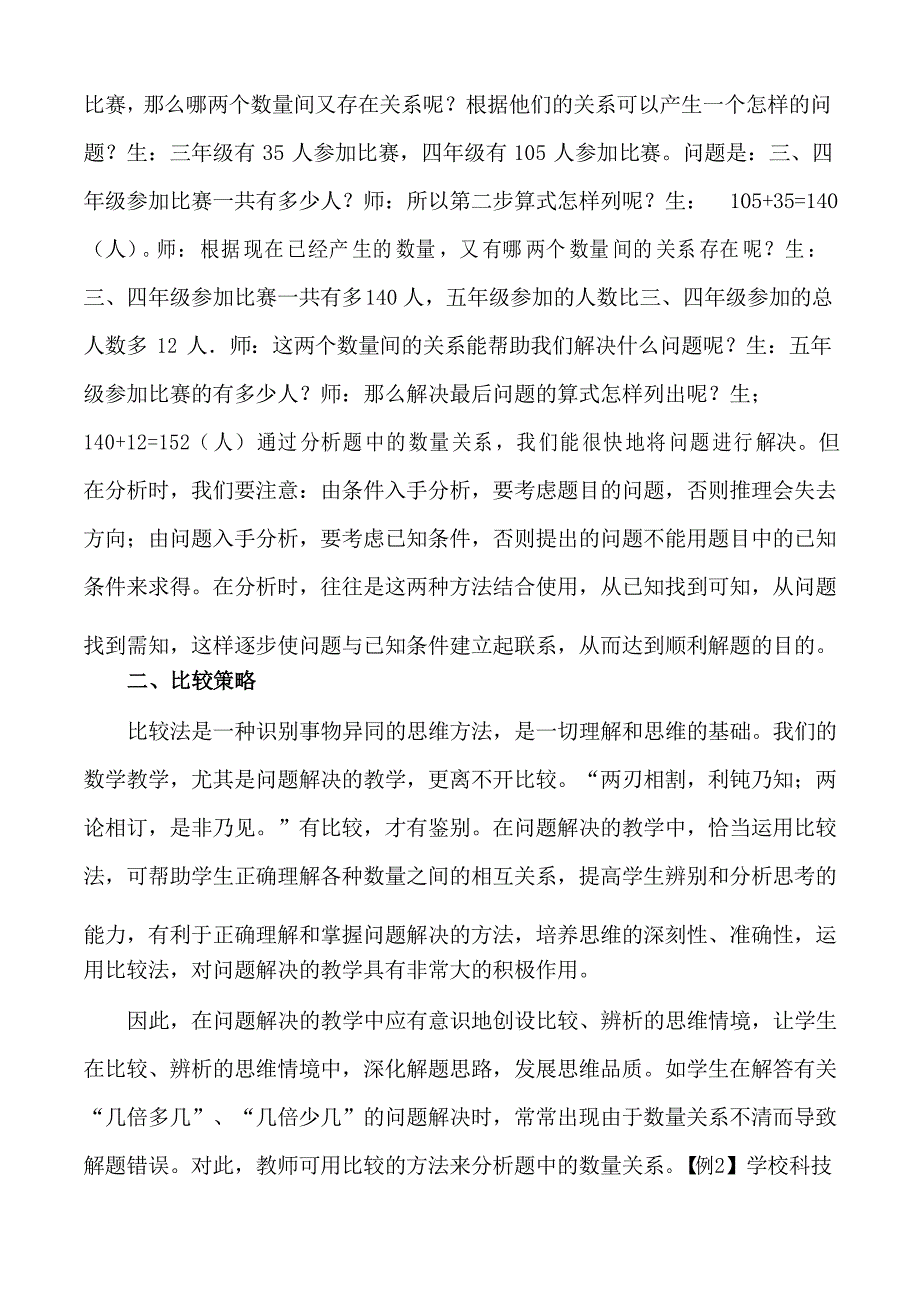 蔡建中小学数学问题解决的教学策略_第2页